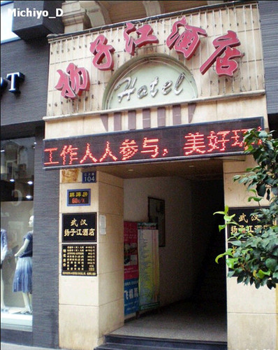 汉口扬子江大酒店