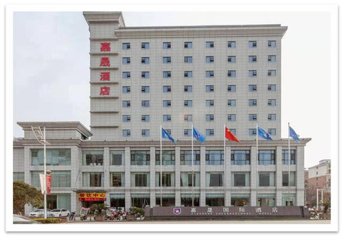 嘉鱼嘉晟国际酒店